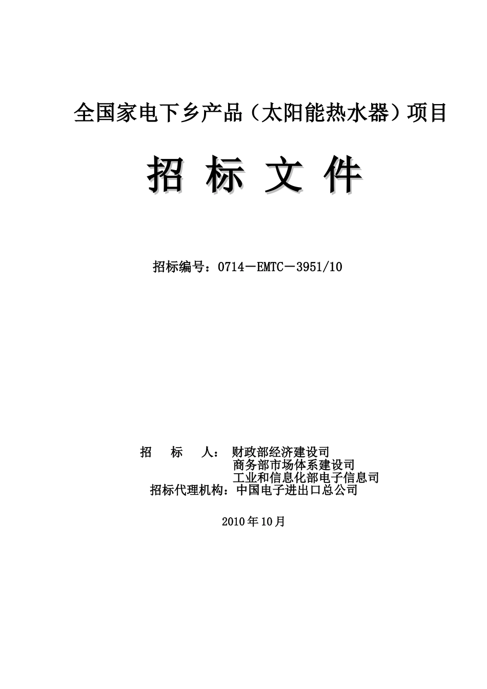 2011太阳能下乡招标文件[38页]_第1页