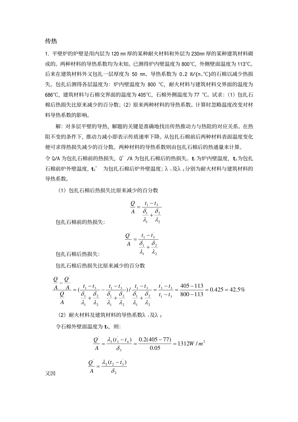 1平壁炉的炉壁是用内层为_第1页