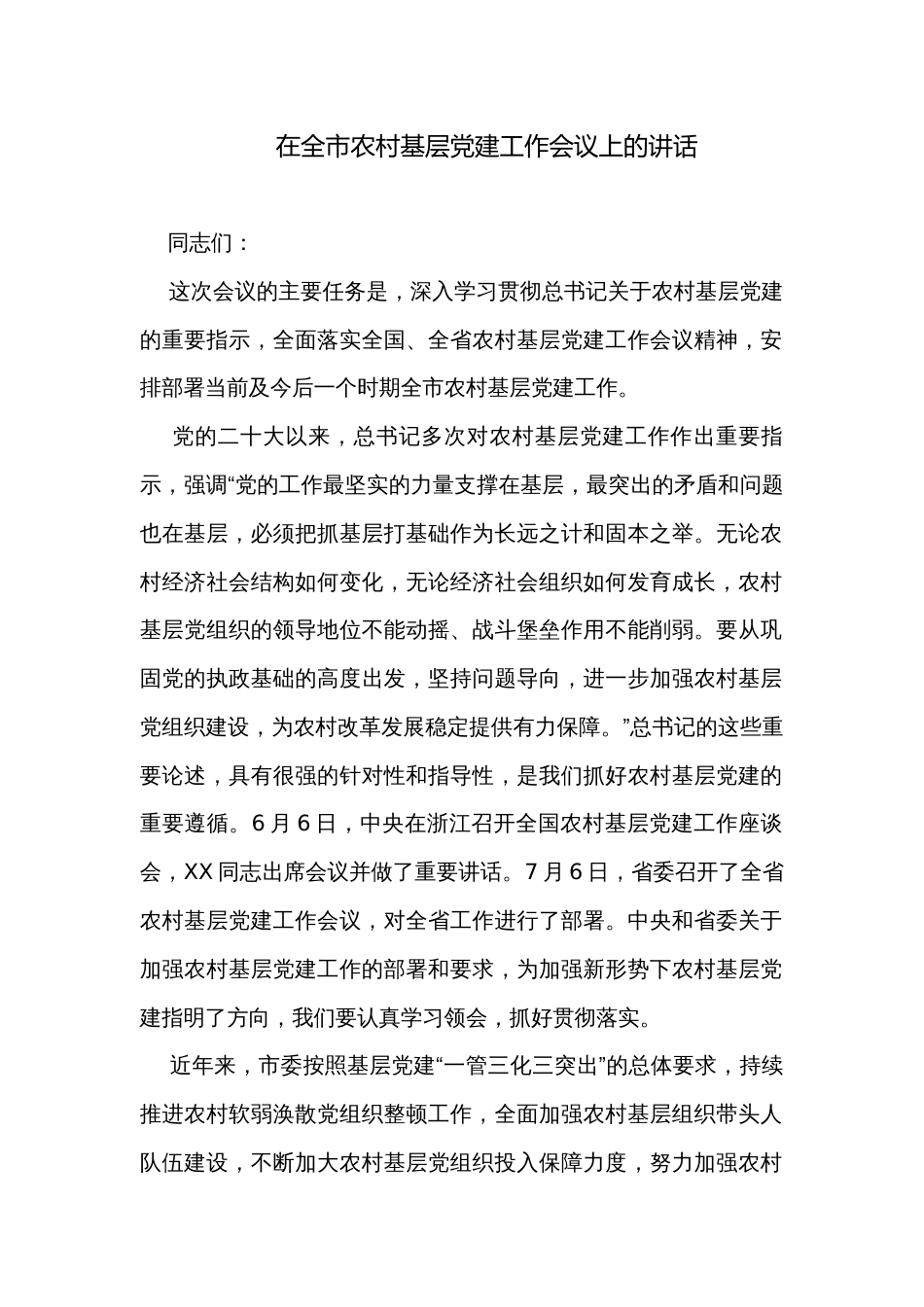 在全市农村基层党建工作会议上的讲话_第1页