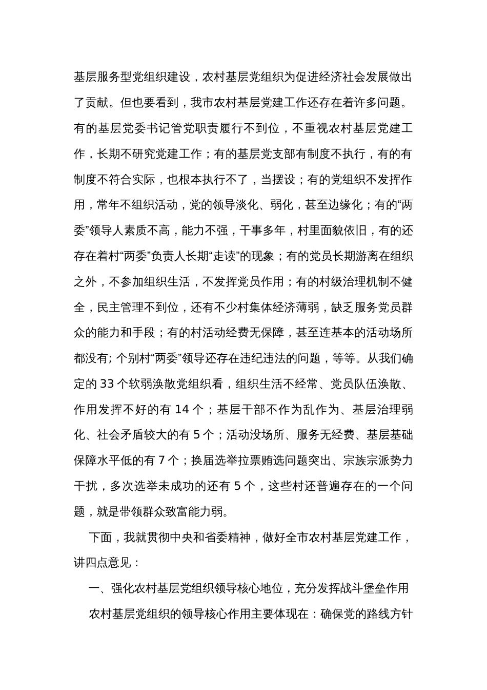 在全市农村基层党建工作会议上的讲话_第2页
