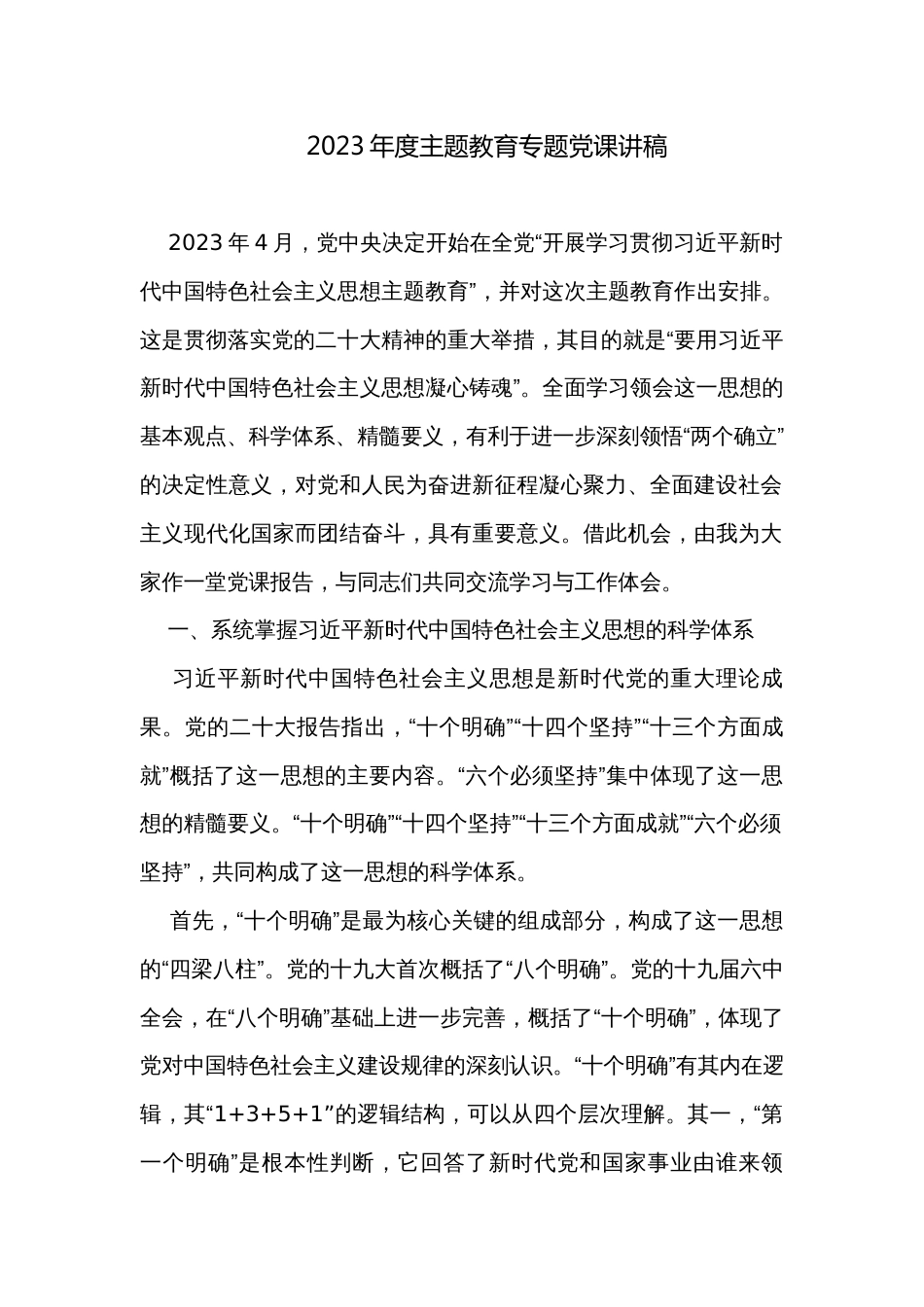 2023年度主题教育专题党课讲稿_第1页
