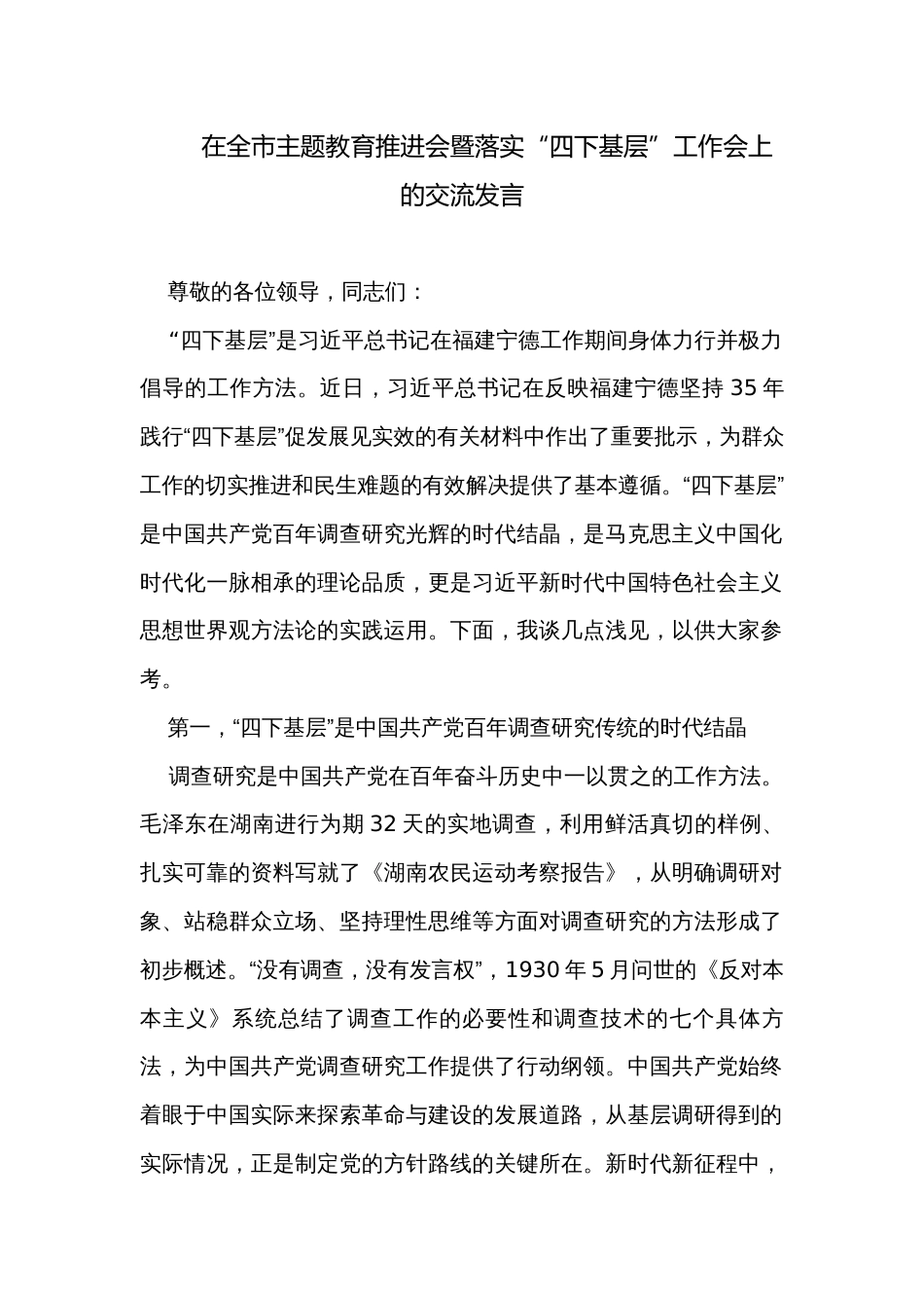 在全市主题教育推进会暨落实“四下基层”工作会上的交流发言_第1页