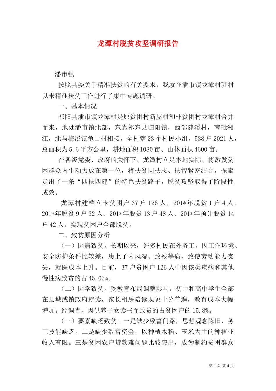 龙潭村脱贫攻坚调研报告_第1页