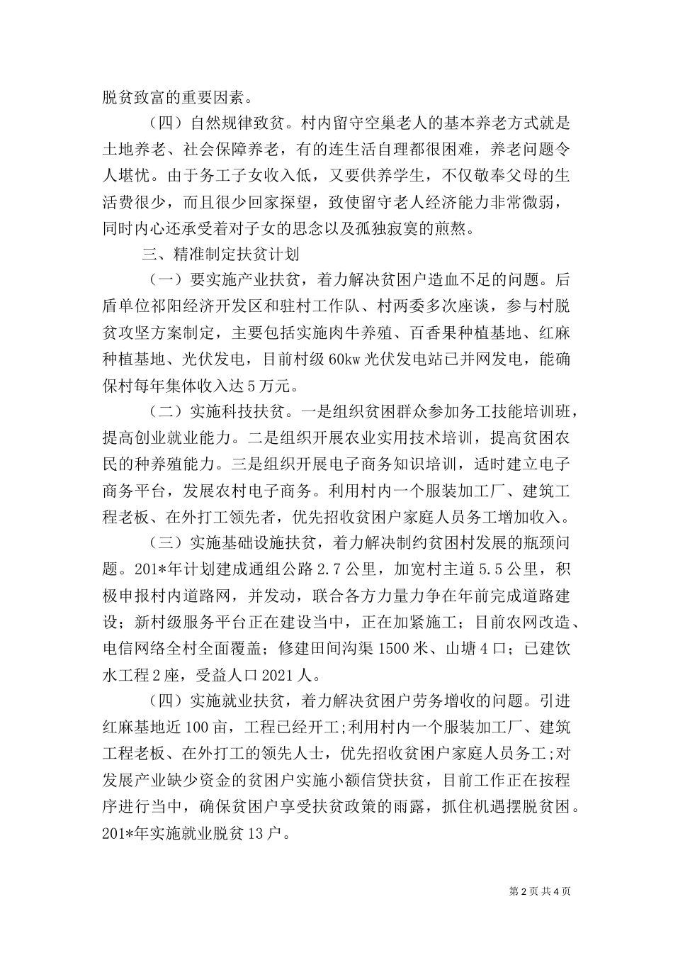 龙潭村脱贫攻坚调研报告_第2页