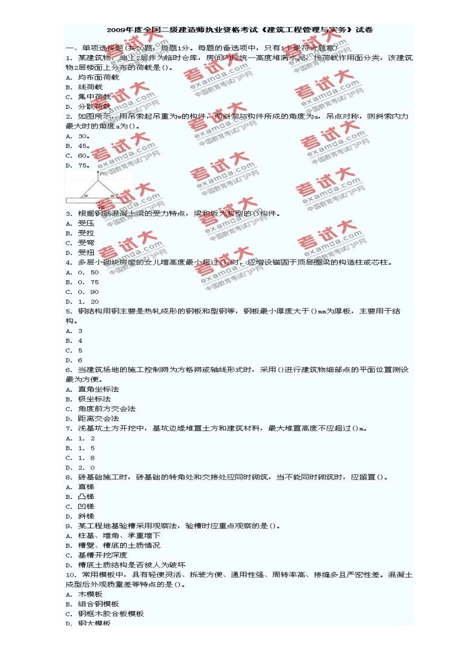 2009年二级建造师《建筑工程管理与实务》真题[5页]_第1页