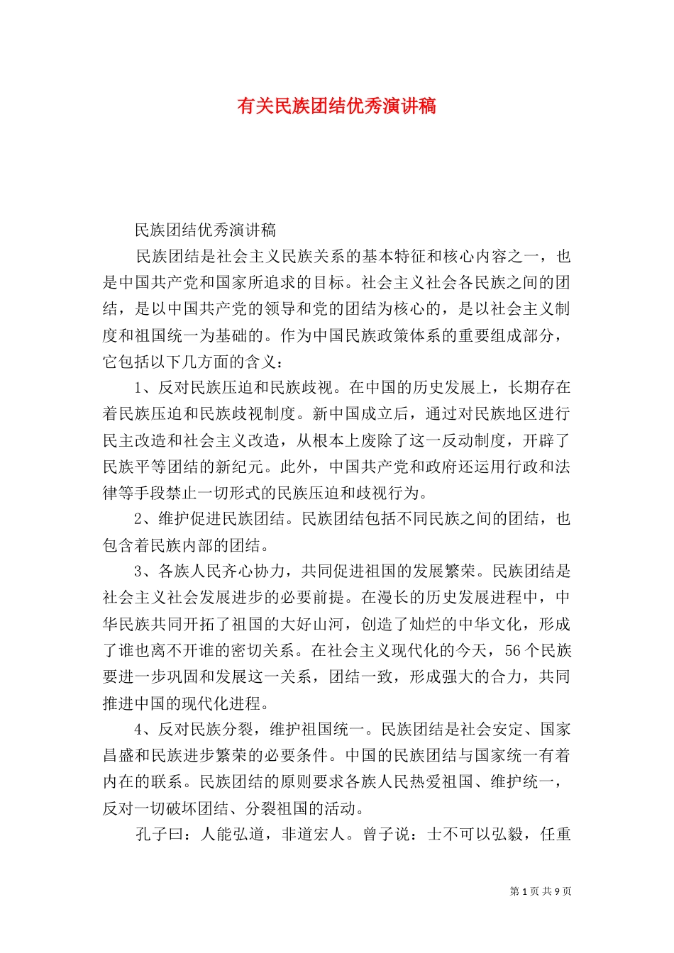 有关民族团结优秀演讲稿_第1页