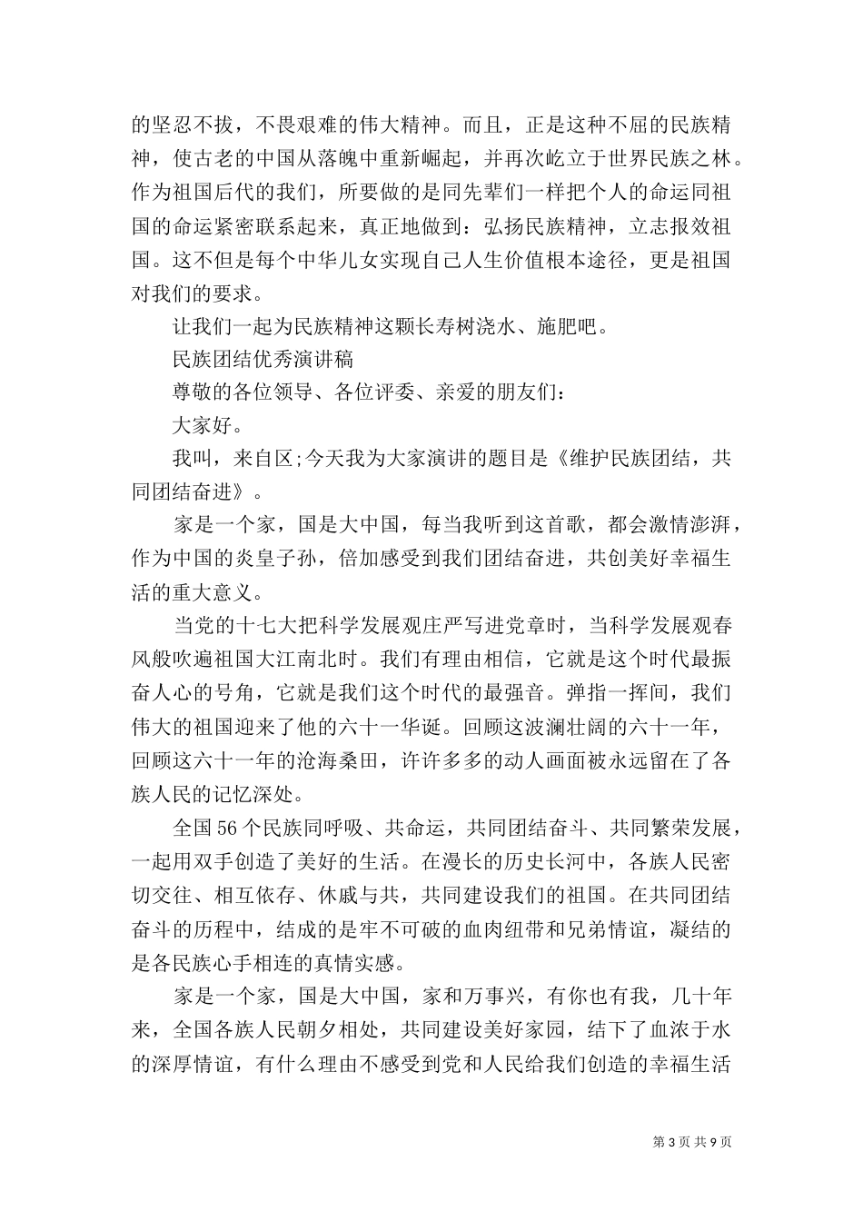 有关民族团结优秀演讲稿_第3页