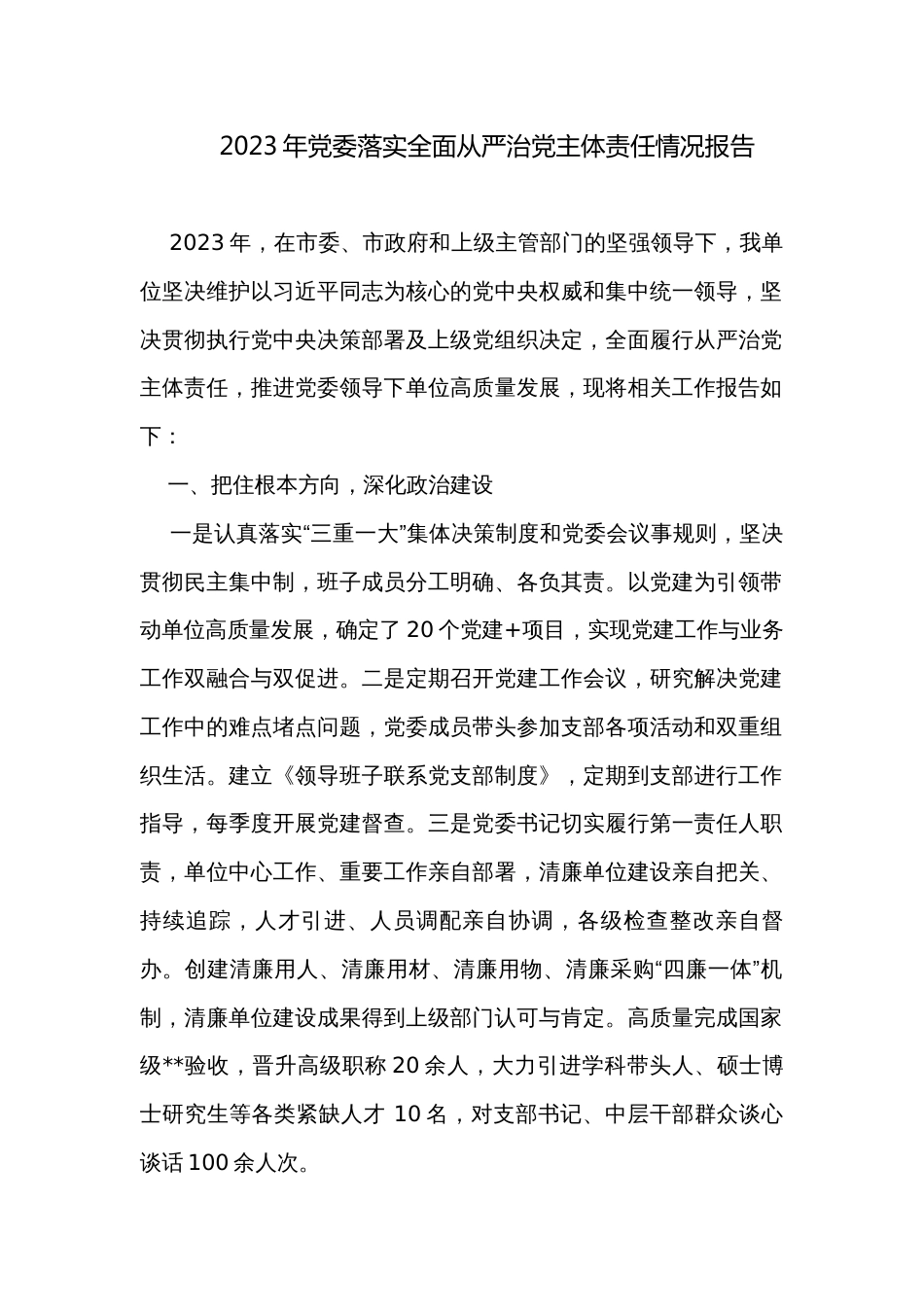 2023年党委落实全面从严治党主体责任情况报告_第1页