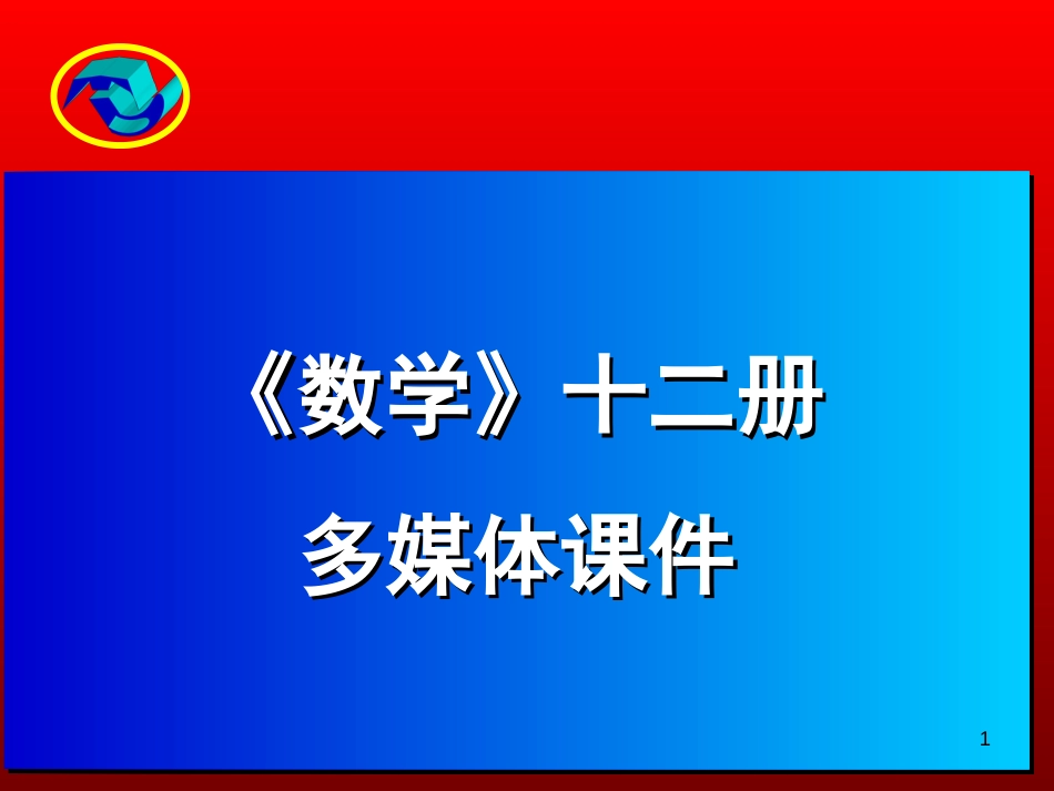 新人教版《六年级数学下册总复习》ppt课件(已审核)_第1页