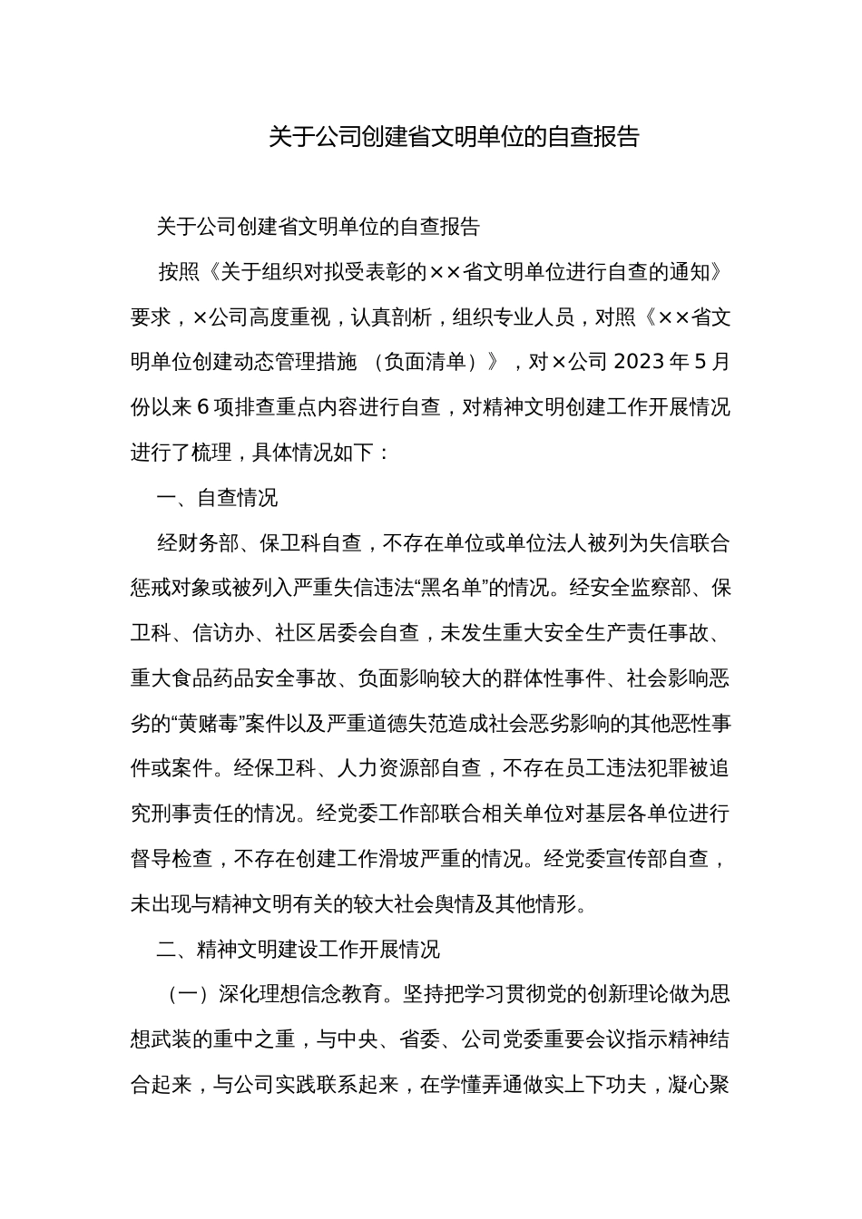 关于公司创建省文明单位的自查报告_第1页