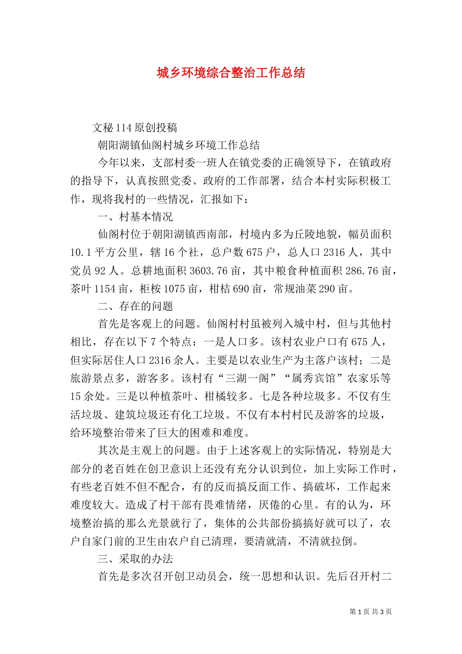 城乡环境综合整治工作总结（二）_第1页