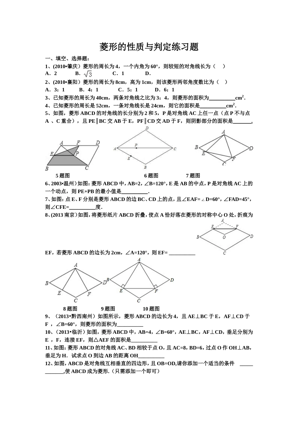 菱形的性质与判定练习题[6页]_第1页