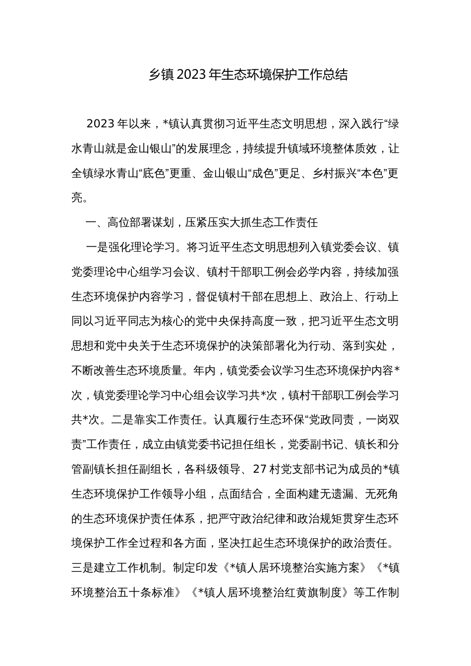 乡镇2023年生态环境保护工作总结_第1页