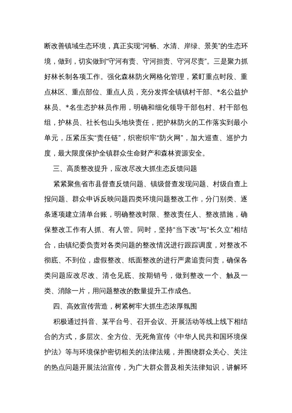 乡镇2023年生态环境保护工作总结_第3页