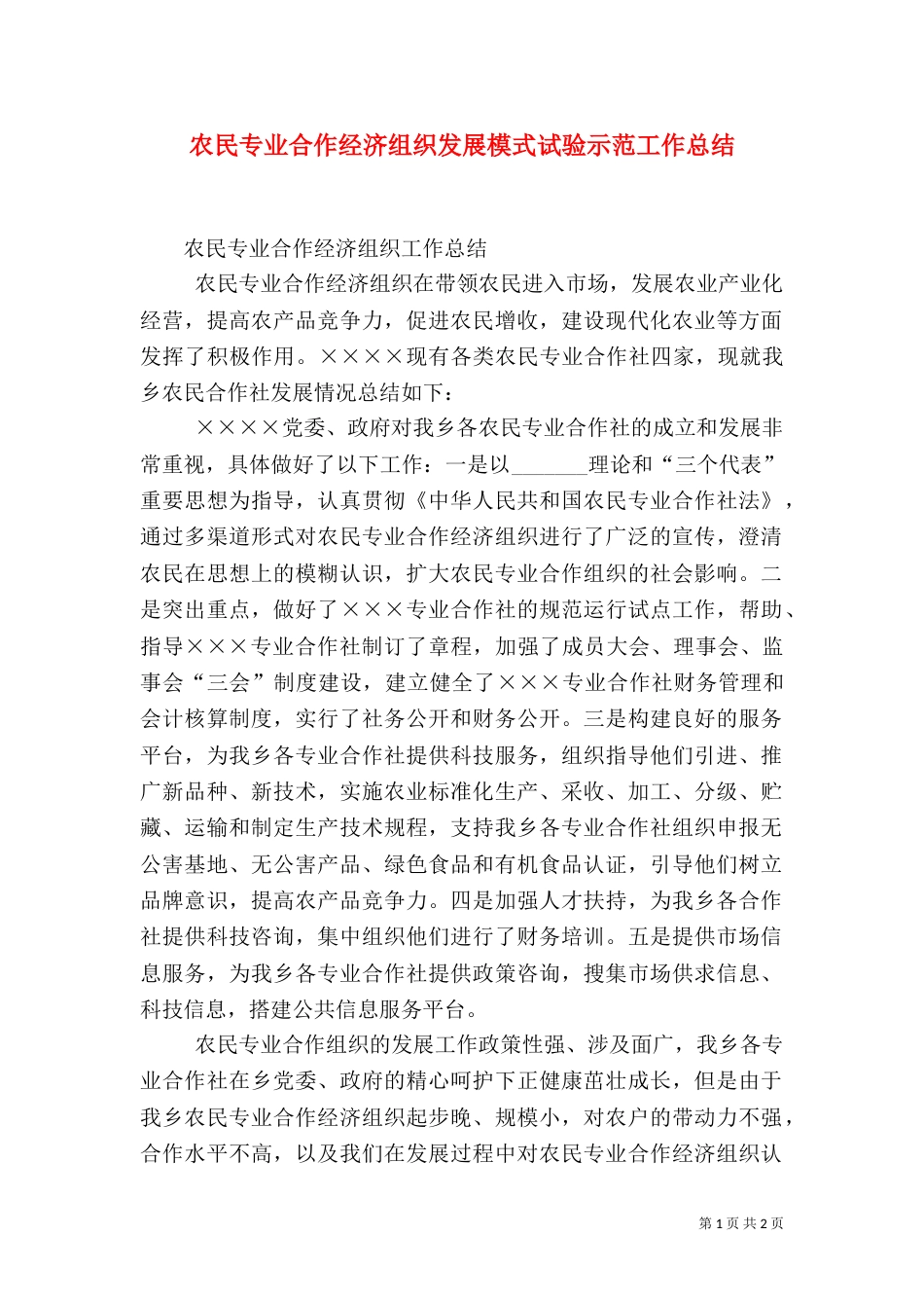 农民专业合作经济组织发展模式试验示范工作总结_第1页