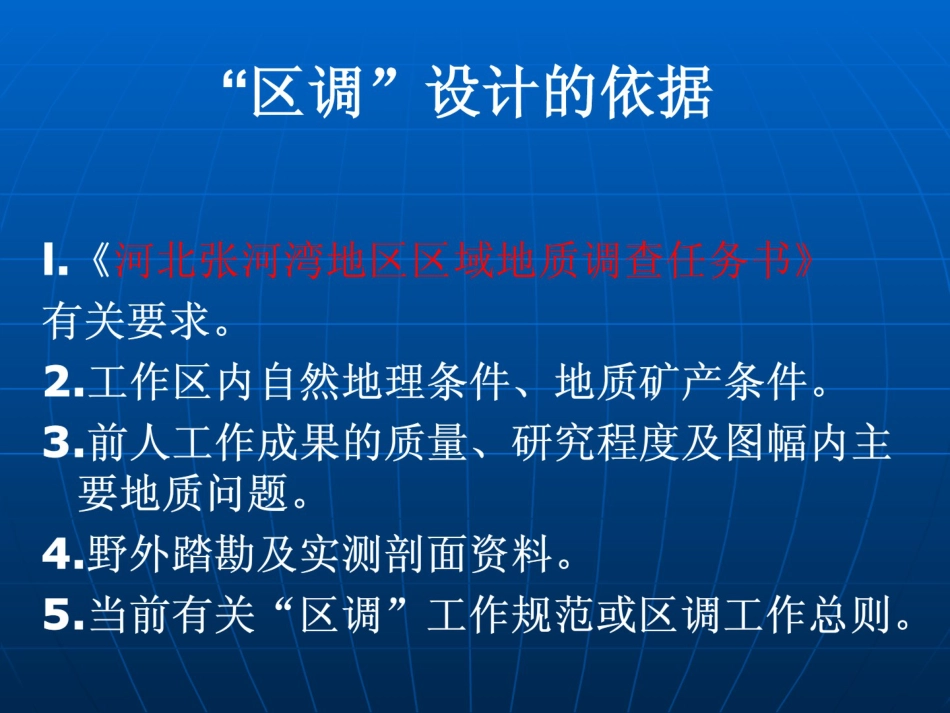 张河湾地区区域地质调查答辩(共42页)_第2页