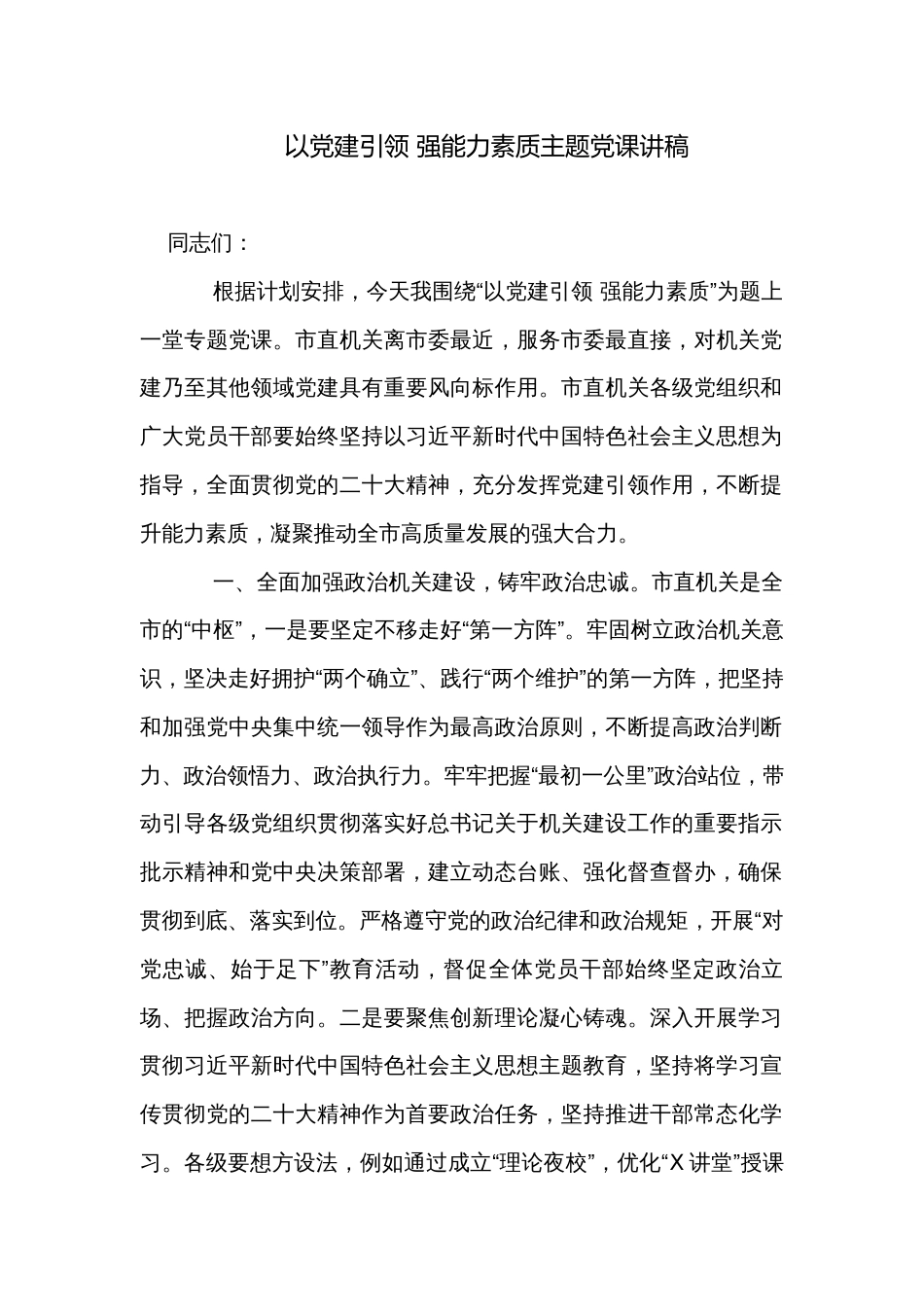 以党建引领 强能力素质主题党课讲稿_第1页