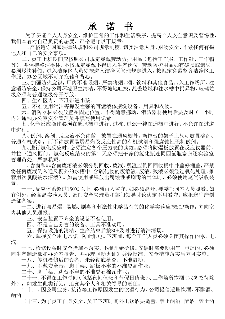 员工安全承诺书[3页]_第1页