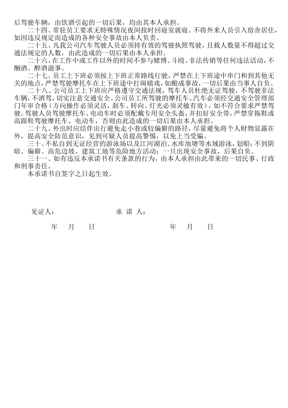 员工安全承诺书[3页]_第2页