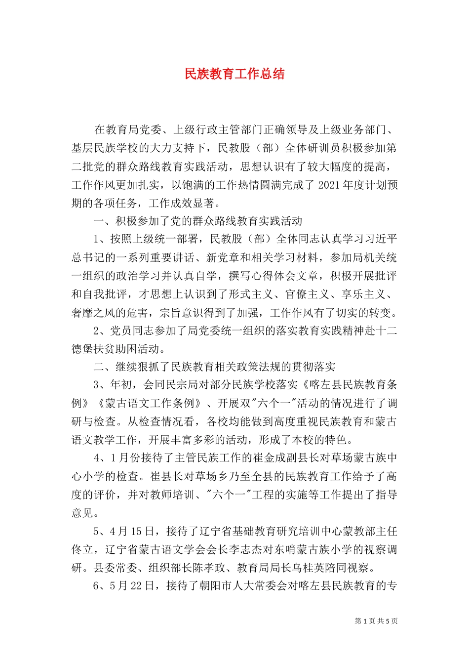 民族教育工作总结（二）_第1页