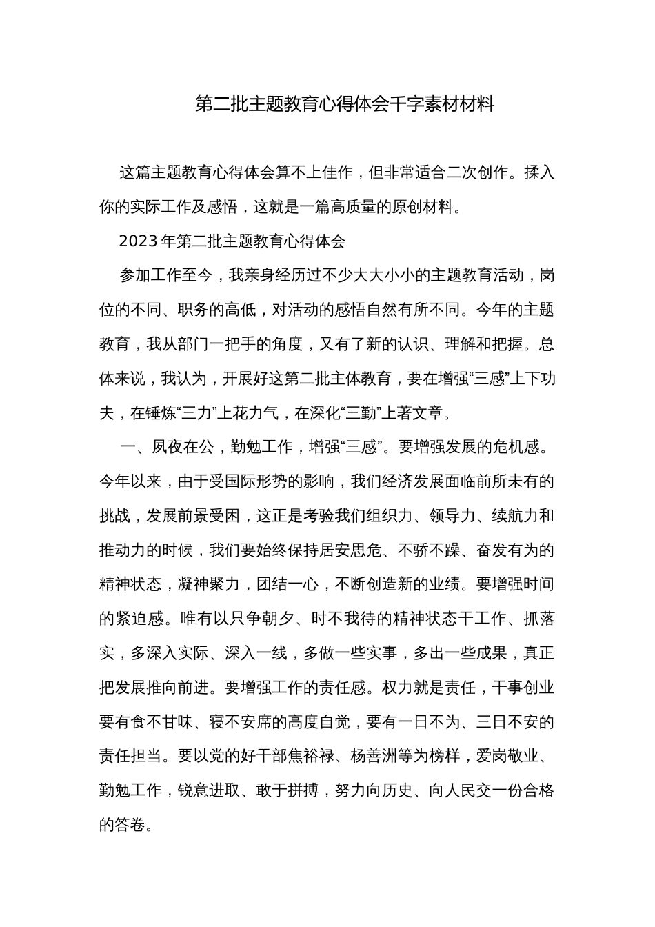 第二批主题教育心得体会千字素材材料_第1页