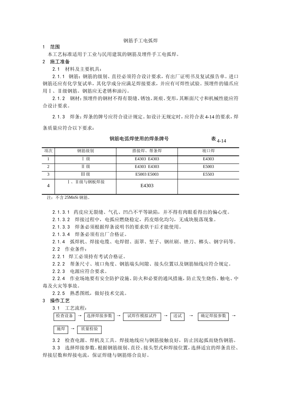 011钢筋手工电弧焊施工工艺[5页]_第1页