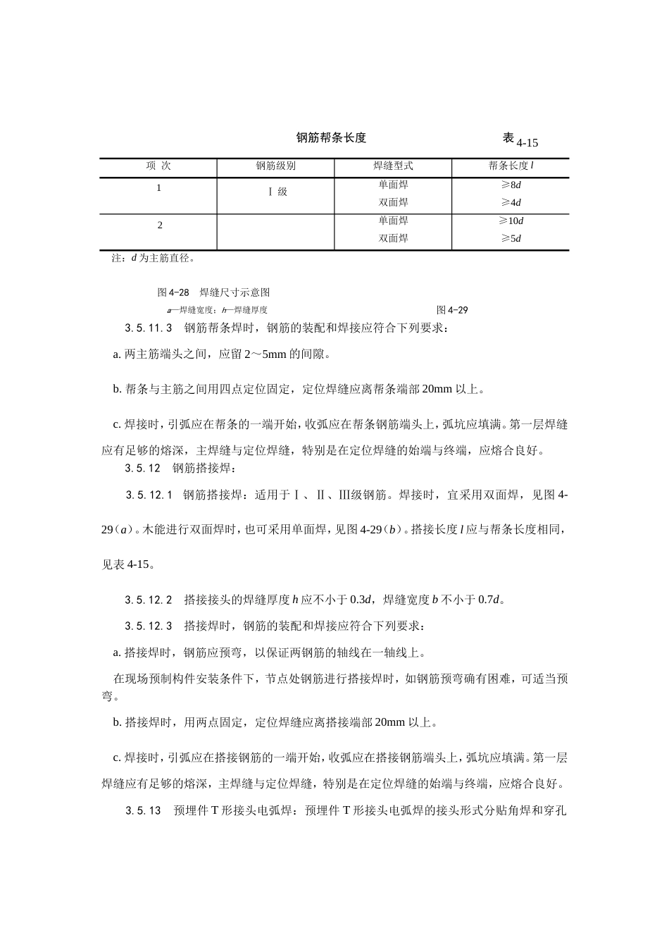 011钢筋手工电弧焊施工工艺[5页]_第3页