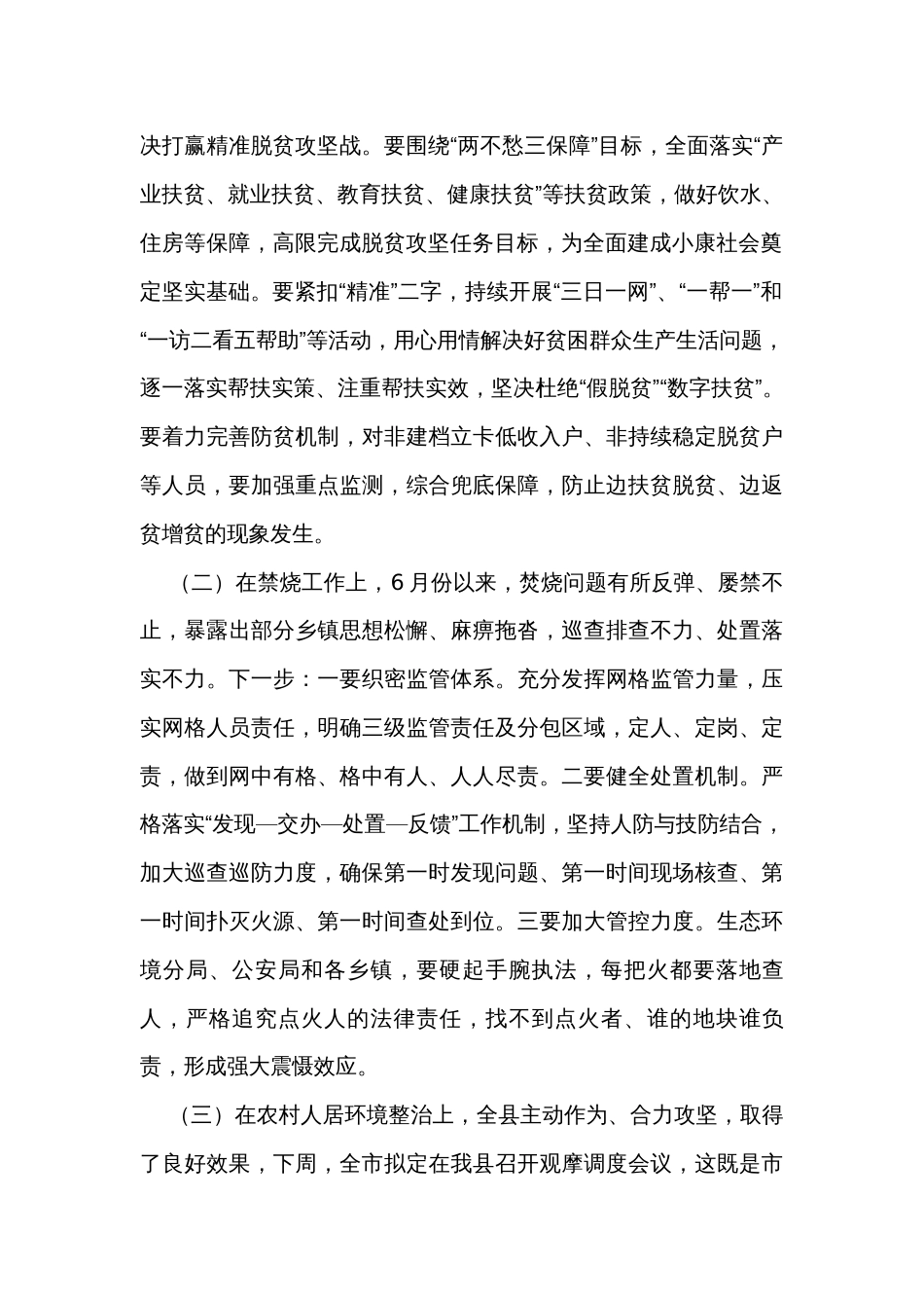 在全县当前工作调度部署会上的讲话_第2页