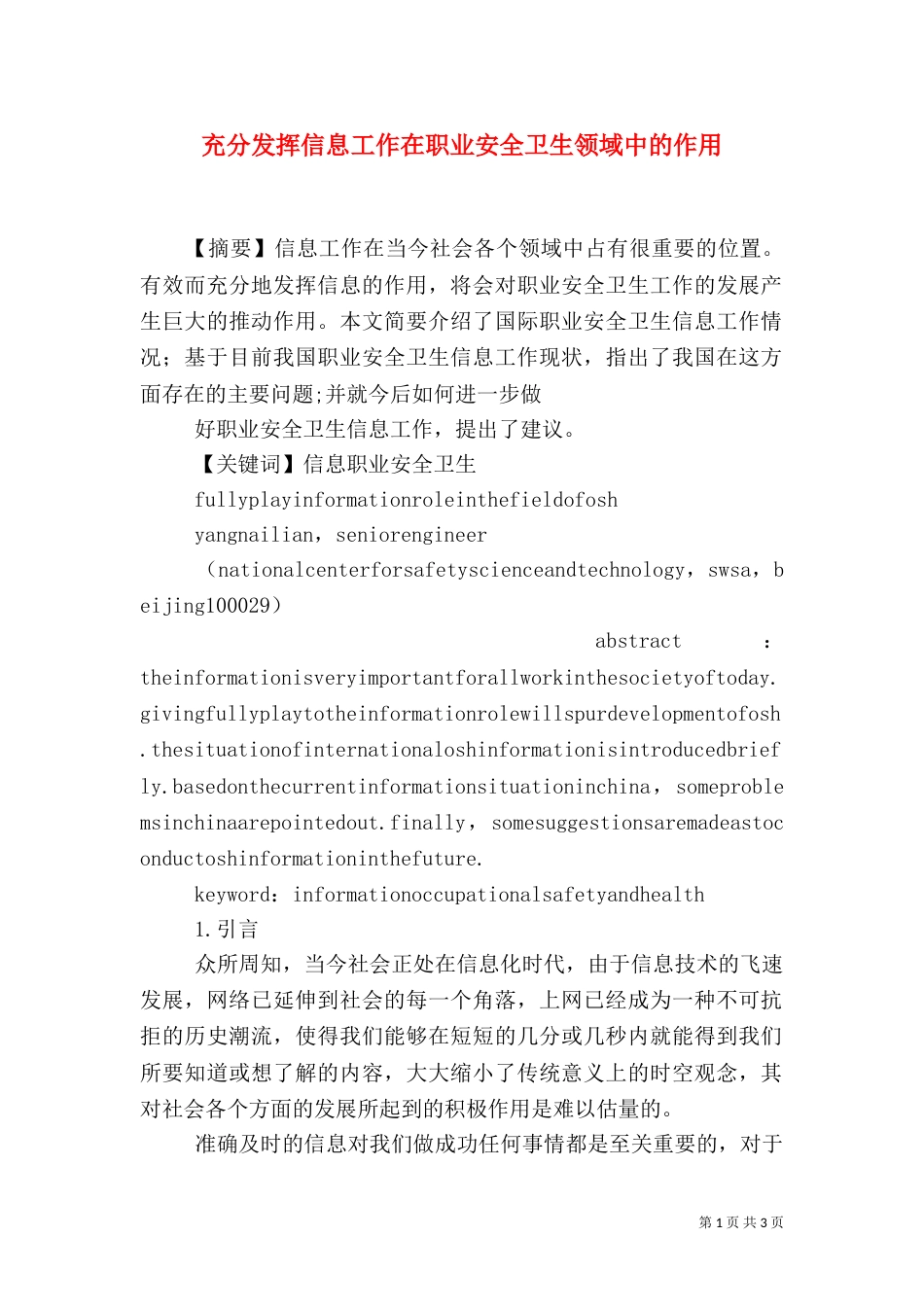 充分发挥信息工作在职业安全卫生领域中的作用_第1页