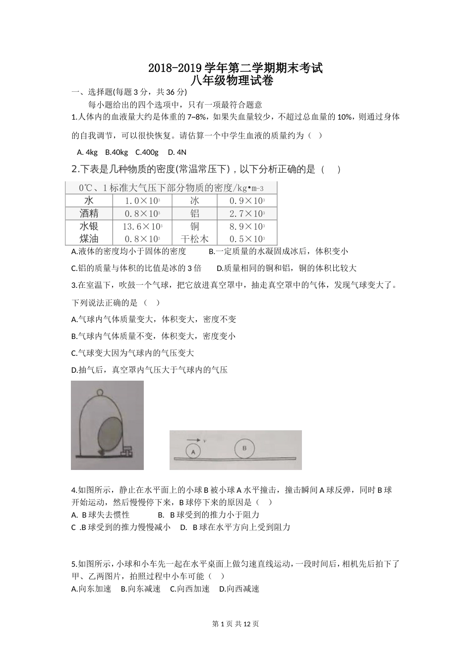 20182019学年第二学期期末考试八年级物理试卷_第1页