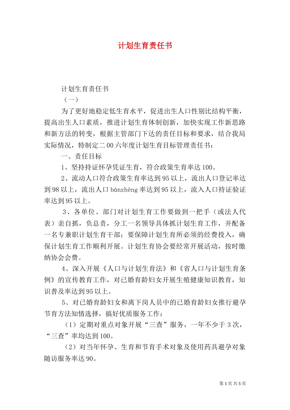 计划生育责任书（九）_第1页