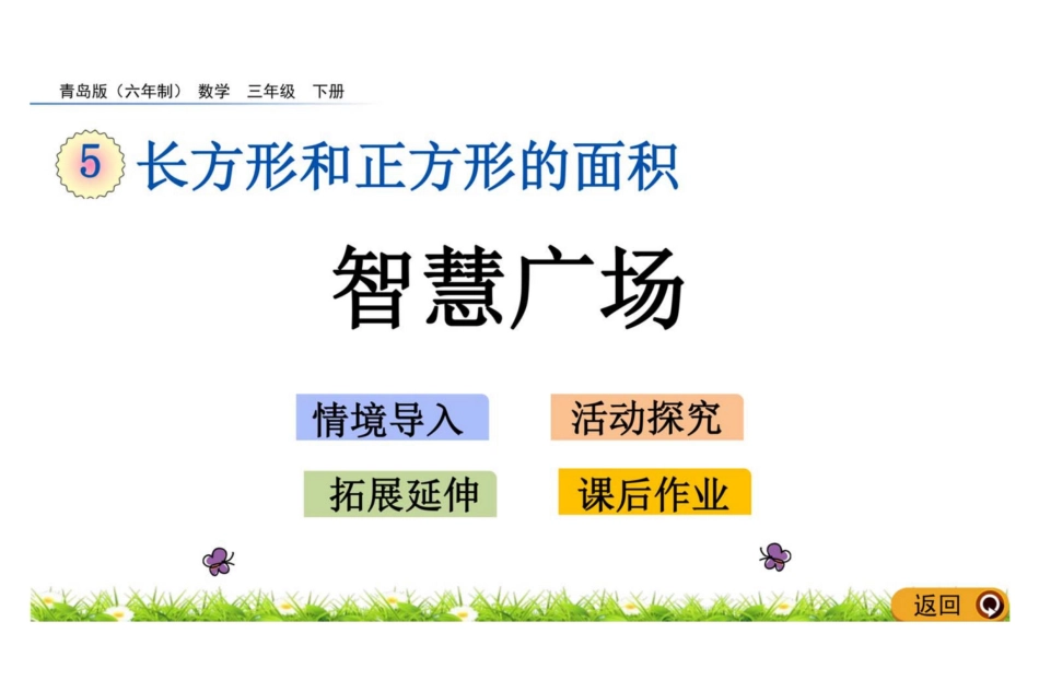 数学三年级下册5.5 智慧广场教学课件_第1页