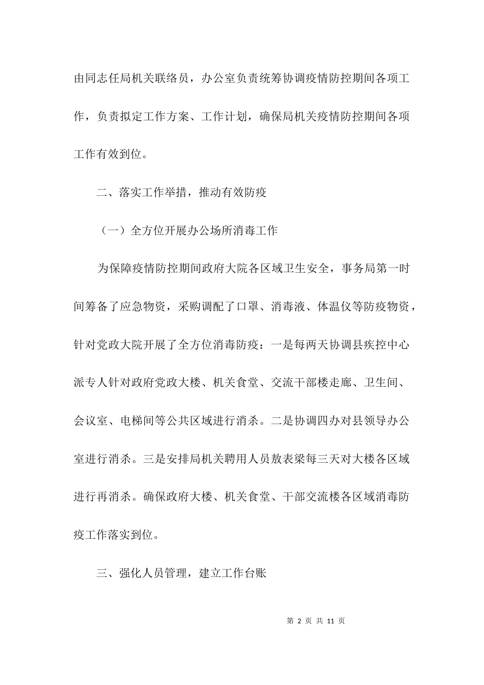 机关事务局疫情防控工作方案3篇_第2页
