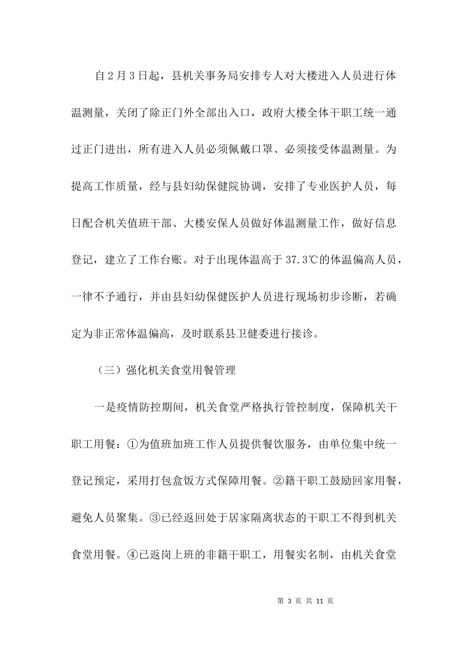 机关事务局疫情防控工作方案3篇_第3页