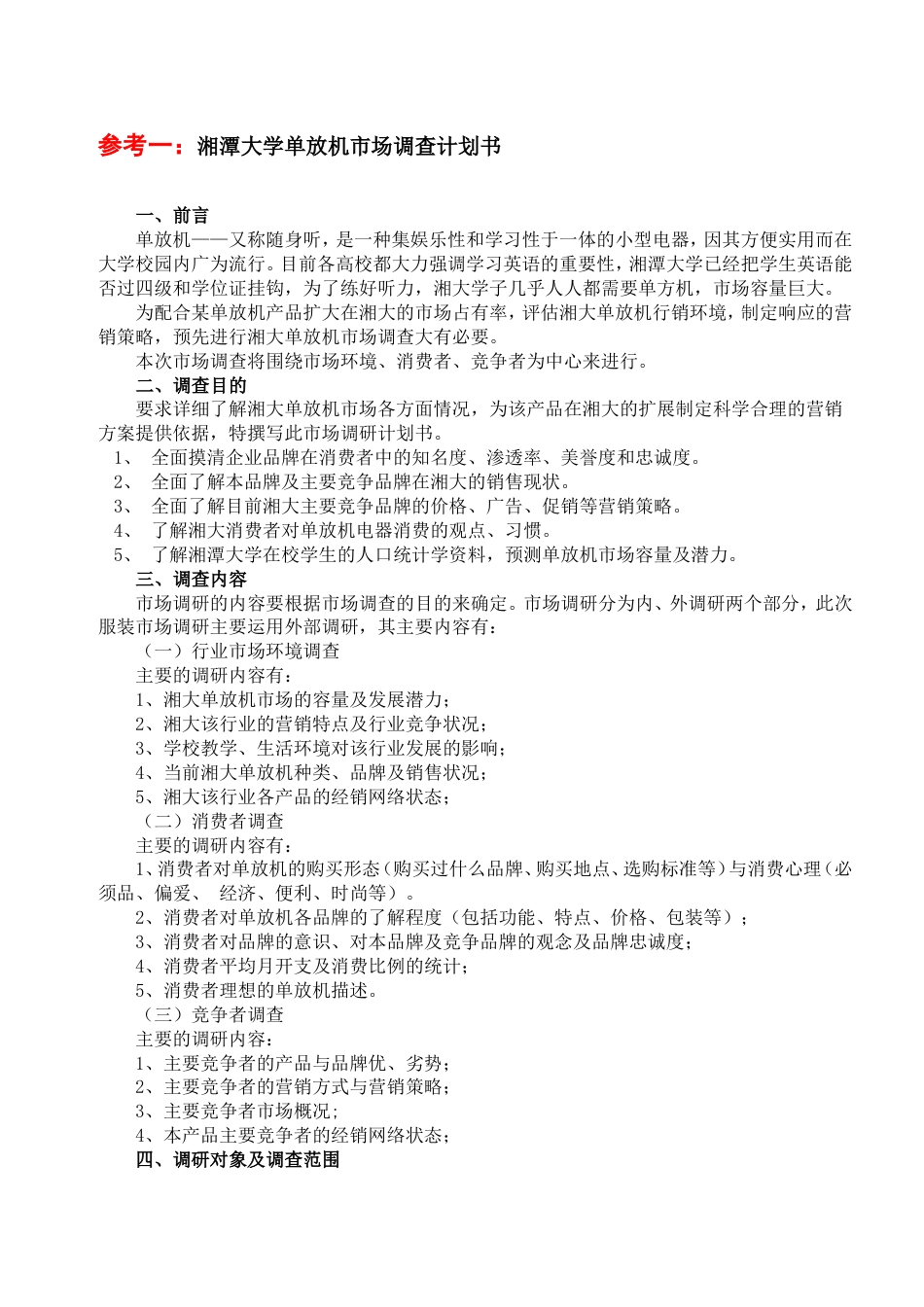 调查计划与问卷[7页]_第1页