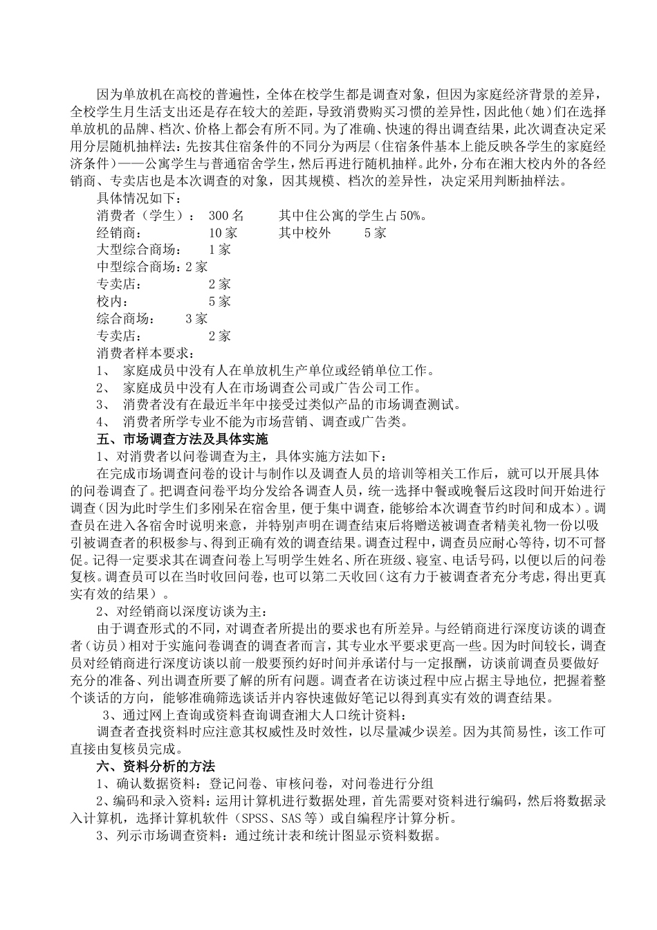 调查计划与问卷[7页]_第2页