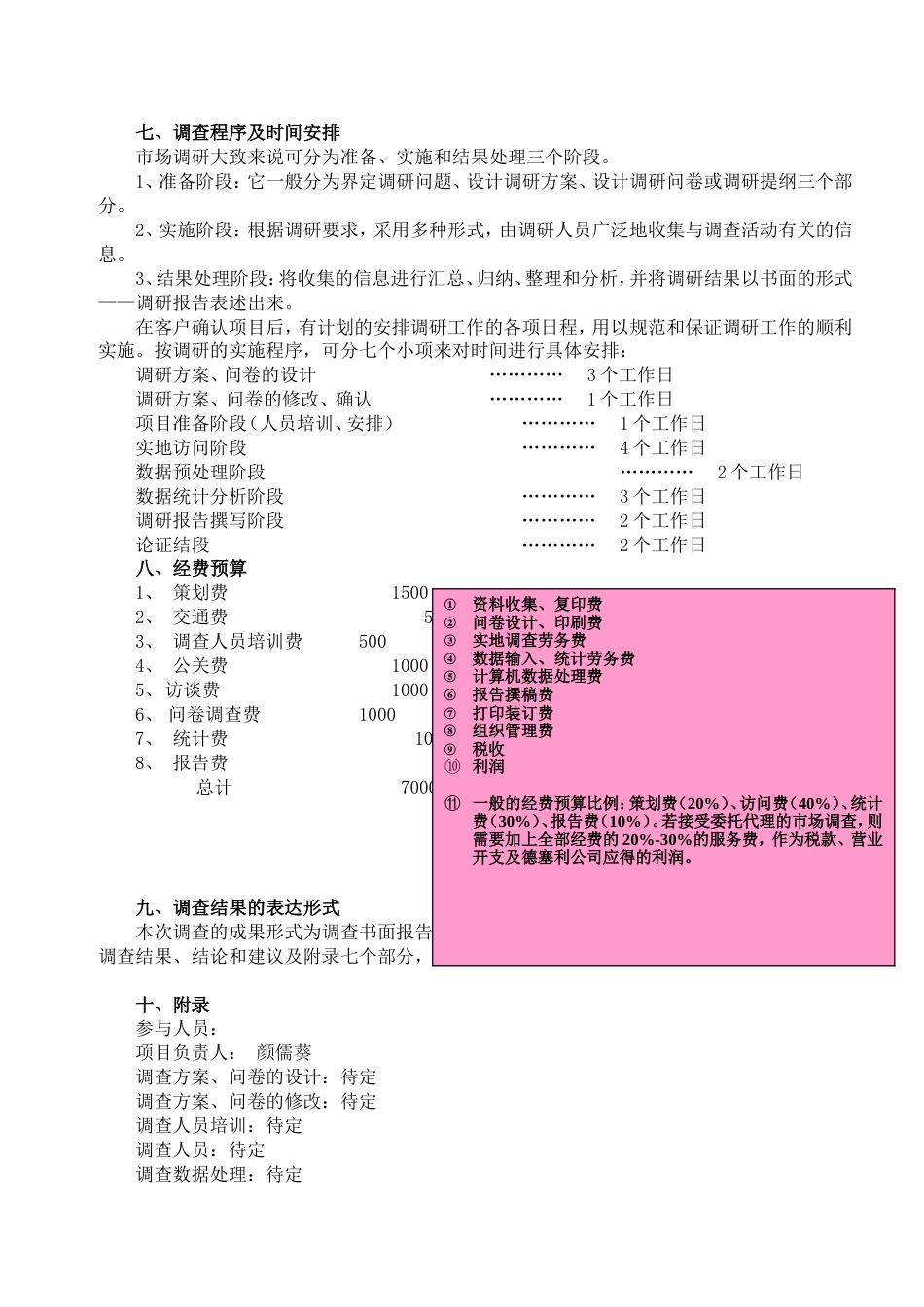 调查计划与问卷[7页]_第3页