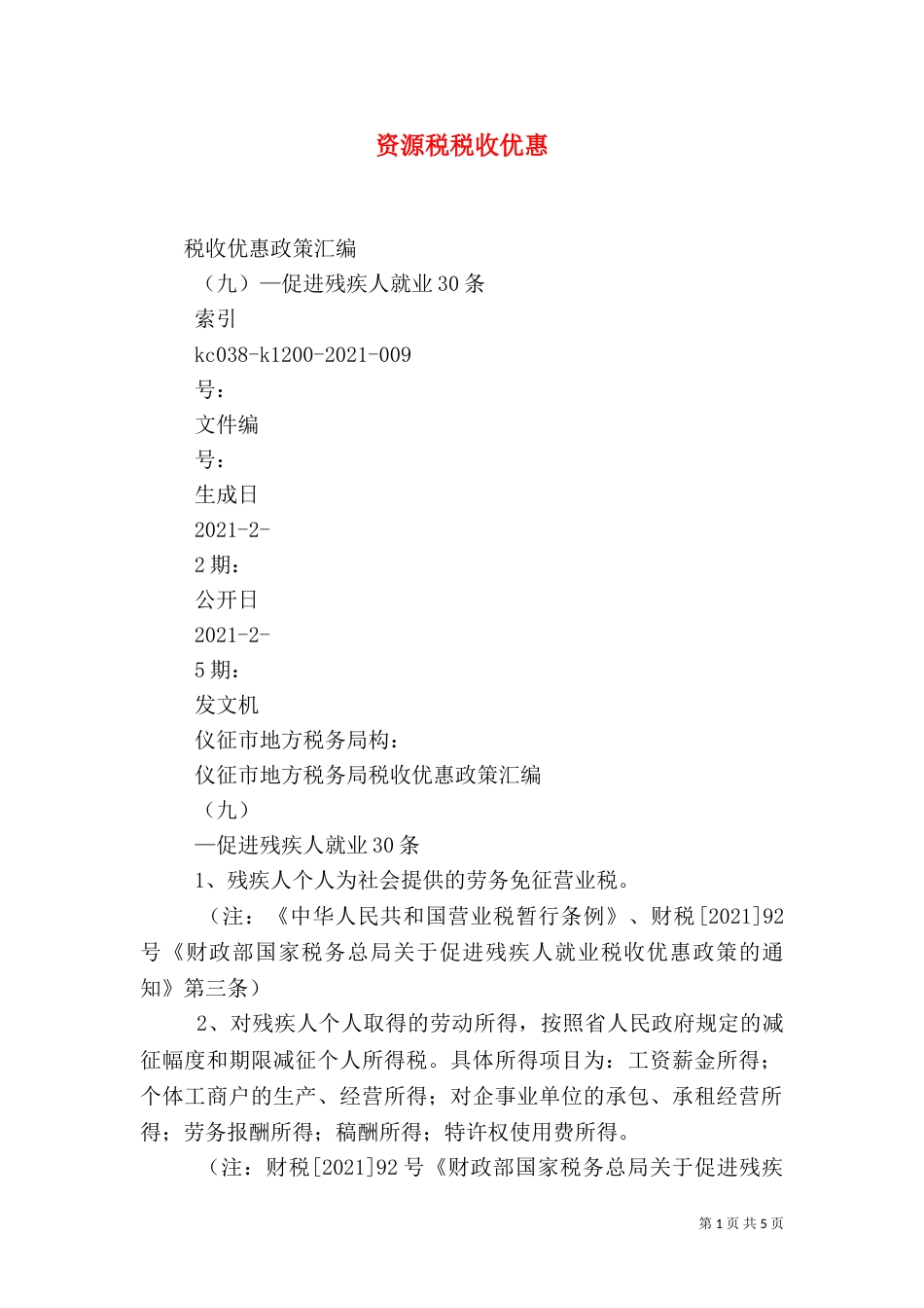 资源税税收优惠_第1页