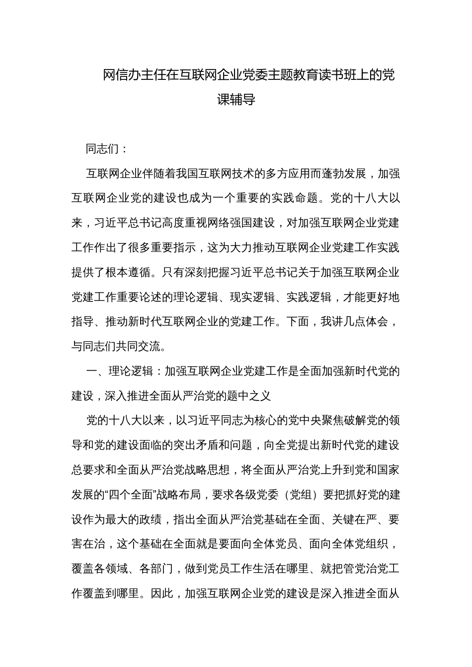 网信办主任在互联网企业党委主题教育读书班上的党课辅导_第1页