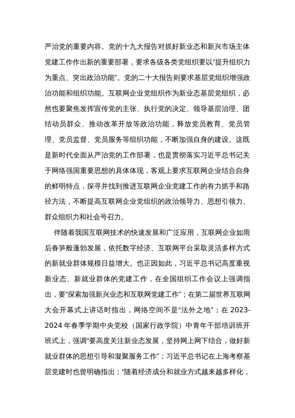 网信办主任在互联网企业党委主题教育读书班上的党课辅导_第2页