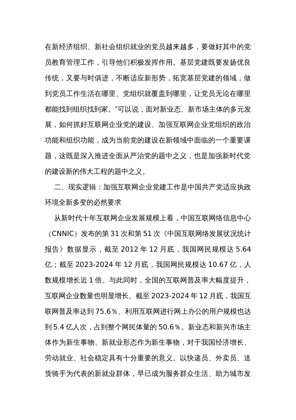 网信办主任在互联网企业党委主题教育读书班上的党课辅导_第3页