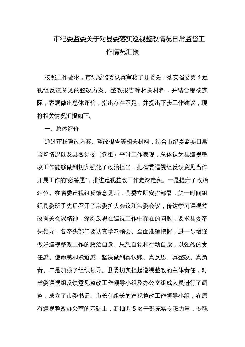 市纪委监委关于对县委落实巡视整改情况日常监督工作情况汇报_第1页