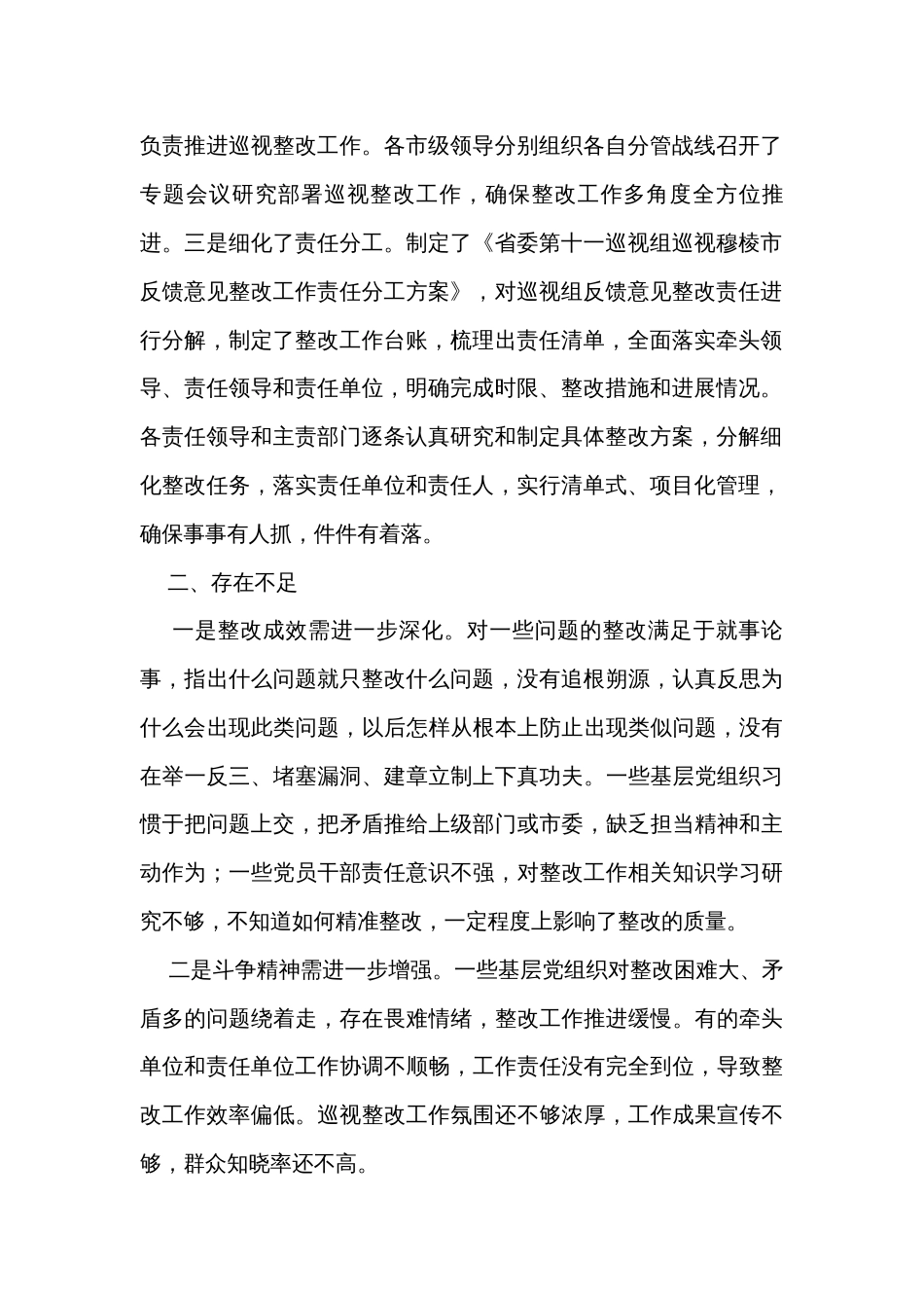 市纪委监委关于对县委落实巡视整改情况日常监督工作情况汇报_第2页