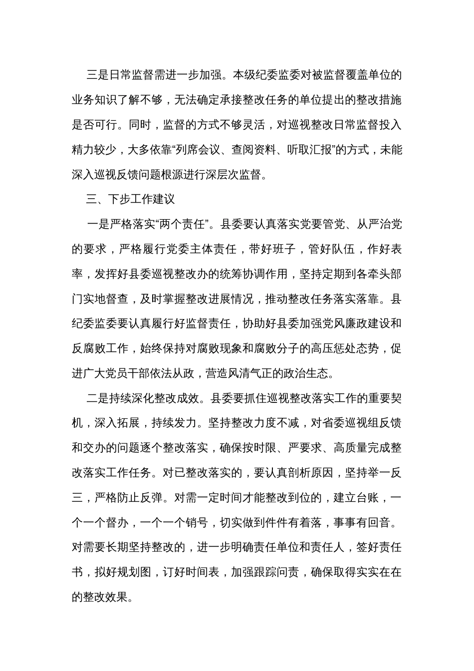 市纪委监委关于对县委落实巡视整改情况日常监督工作情况汇报_第3页