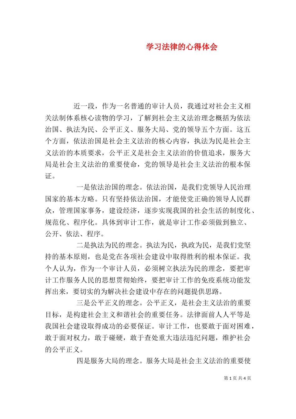 学习法律的心得体会（四）_第1页