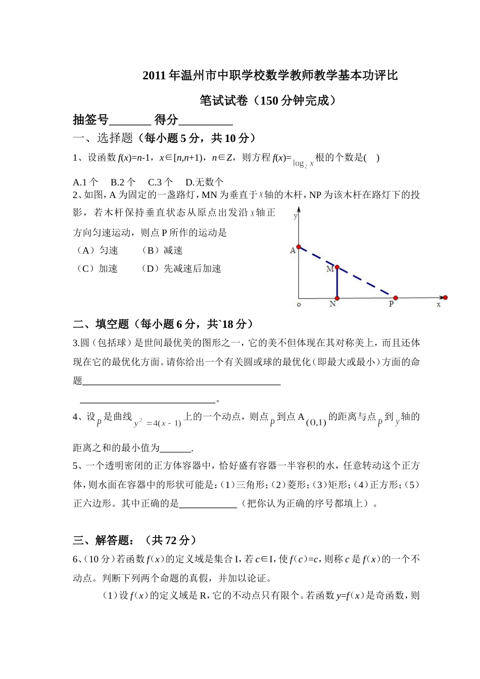 温州市中职学校数学教师教学基本功评比笔试试卷（150分钟完成）_第1页