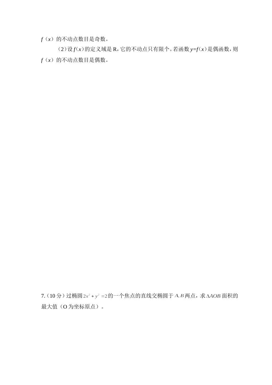 温州市中职学校数学教师教学基本功评比笔试试卷（150分钟完成）_第2页