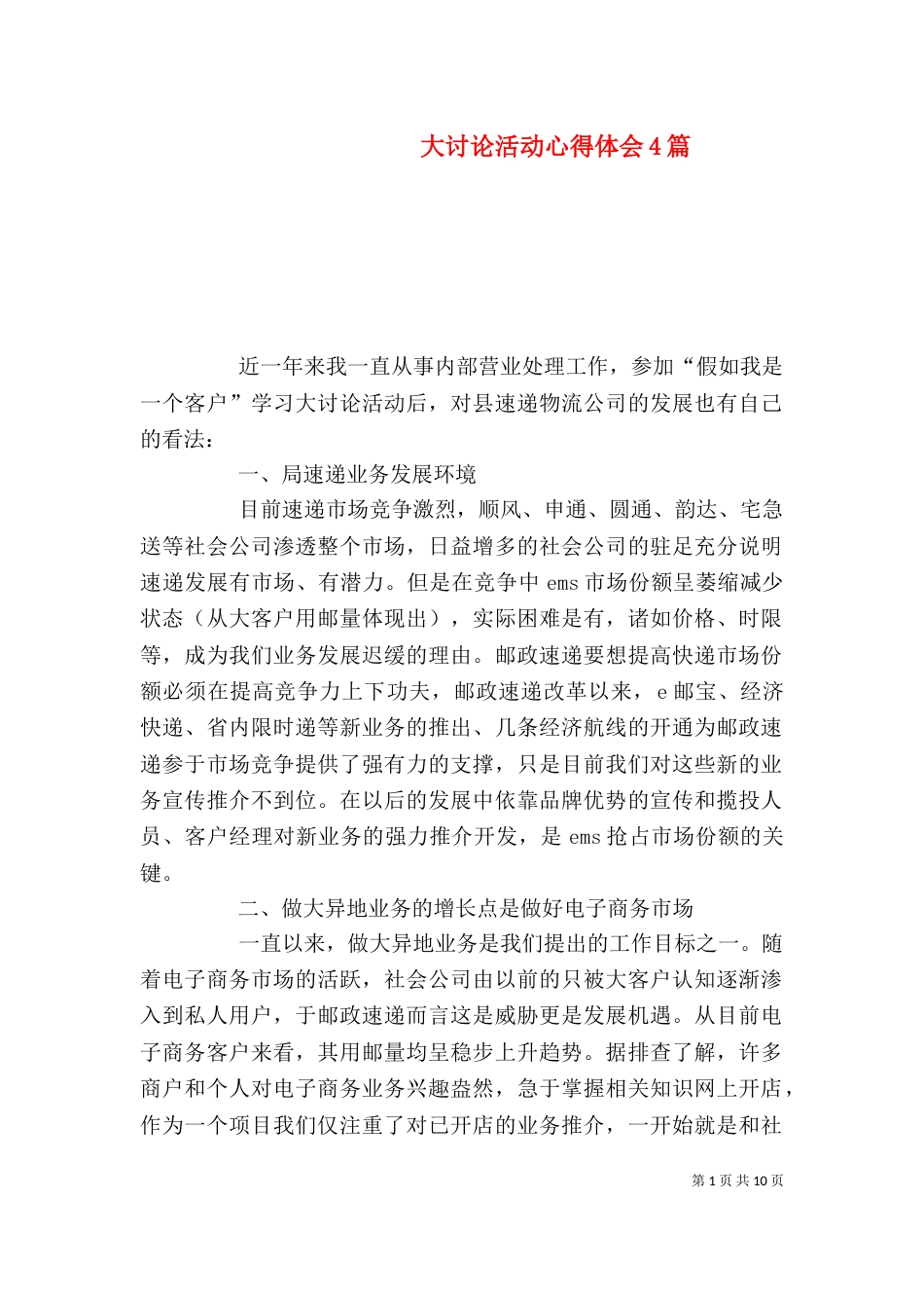 大讨论活动心得体会4篇（一）_第1页