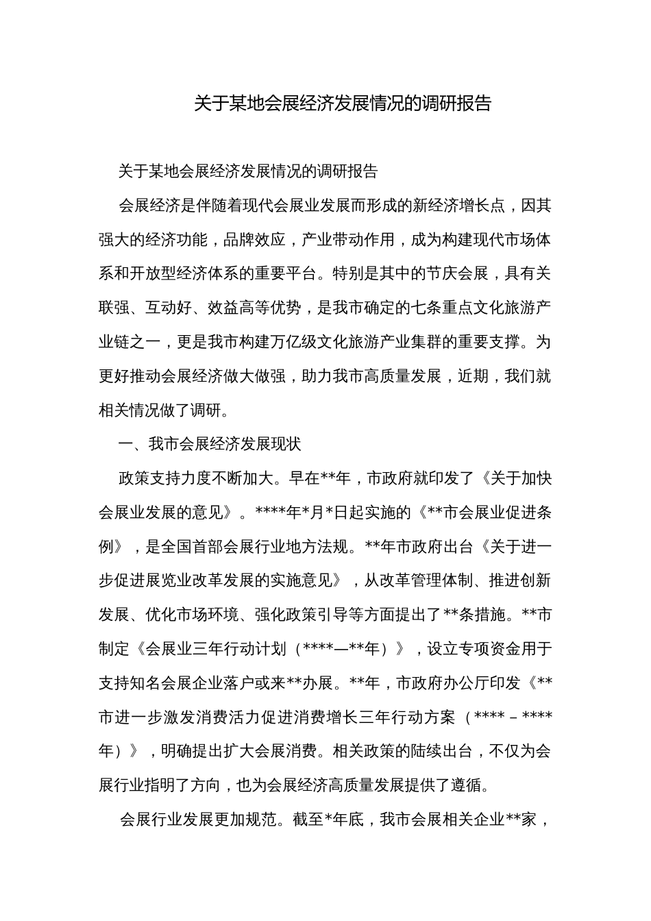 关于某地会展经济发展情况的调研报告_第1页