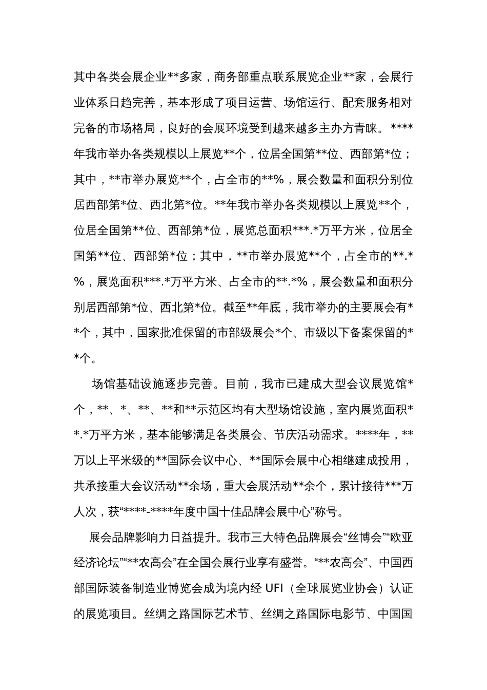 关于某地会展经济发展情况的调研报告_第2页